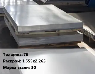 Лист горячекатаный 75 1.555х2.265 Сталь: 30